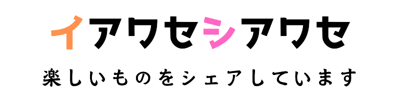 イアワセシアワセ